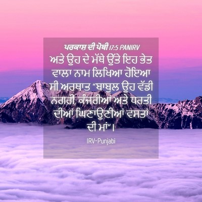Picture 04 - ਪਰਕਾਸ਼ ਦੀ ਪੋਥੀ 17:5 PANIRV - ਅਤੇ ਉਹ ਦੇ ਮੱਥੇ ਉੱਤੇ - Bible Verse Picture