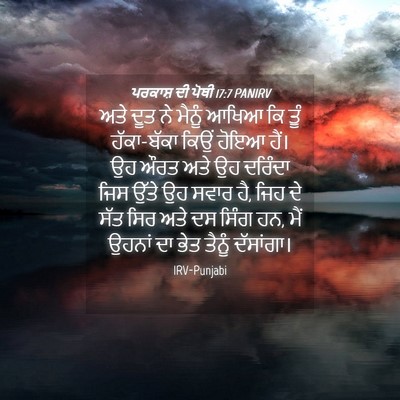Picture 04 - ਪਰਕਾਸ਼ ਦੀ ਪੋਥੀ 17:7 PANIRV - ਅਤੇ ਦੂਤ ਨੇ ਮੈਨੂੰ - Bible Verse Picture