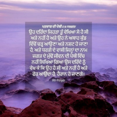Picture 04 - ਪਰਕਾਸ਼ ਦੀ ਪੋਥੀ 17:8 PANIRV - ਉਹ ਦਰਿੰਦਾ ਜਿਹੜਾ - Bible Verse Picture