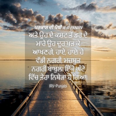 Picture 04 - ਪਰਕਾਸ਼ ਦੀ ਪੋਥੀ 18:10 PANIRV - ਅਤੇ ਉਹ ਦੇ ਕਸ਼ਟ ਤੋਂ - Bible Verse Picture