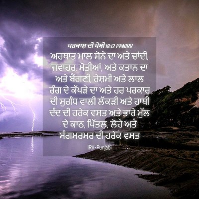Picture 04 - ਪਰਕਾਸ਼ ਦੀ ਪੋਥੀ 18:12 PANIRV - ਅਰਥਾਤ ਮਾਲ ਸੋਨੇ ਦਾ - Bible Verse Picture