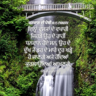 Picture 04 - ਪਰਕਾਸ਼ ਦੀ ਪੋਥੀ 18:15 PANIRV - ਇਨ੍ਹਾਂ ਵਸਤਾਂ ਦੇ - Bible Verse Picture