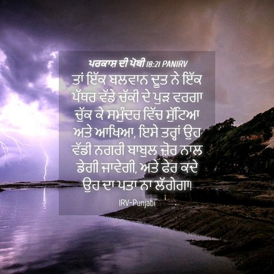 Picture 04 - ਪਰਕਾਸ਼ ਦੀ ਪੋਥੀ 18:21 PANIRV - ਤਾਂ ਇੱਕ ਬਲਵਾਨ ਦੂਤ - Bible Verse Picture