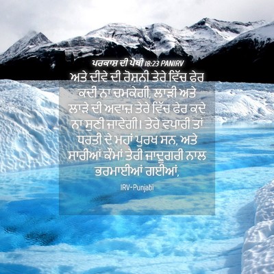 Picture 04 - ਪਰਕਾਸ਼ ਦੀ ਪੋਥੀ 18:23 PANIRV - ਅਤੇ ਦੀਵੇ ਦੀ ਰੋਸ਼ਨੀ - Bible Verse Picture