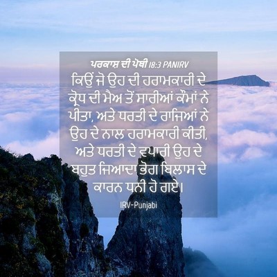 Picture 04 - ਪਰਕਾਸ਼ ਦੀ ਪੋਥੀ 18:3 PANIRV - ਕਿਉਂ ਜੋ ਉਹ ਦੀ - Bible Verse Picture