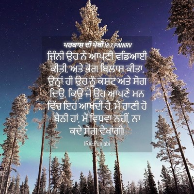 Picture 04 - ਪਰਕਾਸ਼ ਦੀ ਪੋਥੀ 18:7 PANIRV - ਜਿੰਨੀ ਉਹ ਨੇ ਆਪਣੀ - Bible Verse Picture