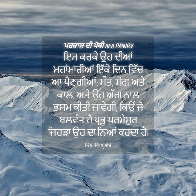 Picture 04 - ਪਰਕਾਸ਼ ਦੀ ਪੋਥੀ 18:8 PANIRV - ਇਸ ਕਰਕੇ ਉਹ ਦੀਆਂ - Bible Verse Picture
