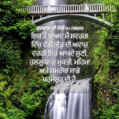 Picture 04 - ਪਰਕਾਸ਼ ਦੀ ਪੋਥੀ 19:1 PANIRV - ਇਸ ਤੋਂ ਬਾਅਦ ਮੈਂ - Bible Verse Picture