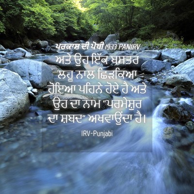 Picture 04 - ਪਰਕਾਸ਼ ਦੀ ਪੋਥੀ 19:13 PANIRV - ਅਤੇ ਉਹ ਇੱਕ ਬਸਤਰ ਲਹੂ - Bible Verse Picture