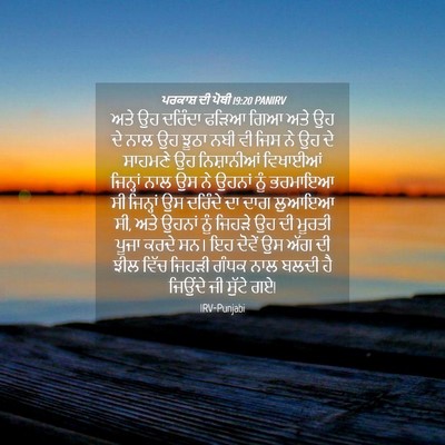 Picture 04 - ਪਰਕਾਸ਼ ਦੀ ਪੋਥੀ 19:20 PANIRV - ਅਤੇ ਉਹ ਦਰਿੰਦਾ ਫੜਿਆ - Bible Verse Picture