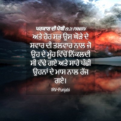 Picture 04 - ਪਰਕਾਸ਼ ਦੀ ਪੋਥੀ 19:21 PANIRV - ਅਤੇ ਹੋਰ ਸਭ ਉਸ ਘੋੜੇ - Bible Verse Picture