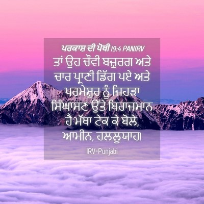 Picture 04 - ਪਰਕਾਸ਼ ਦੀ ਪੋਥੀ 19:4 PANIRV - ਤਾਂ ਉਹ ਚੌਵੀ ਬਜ਼ੁਰਗ - Bible Verse Picture