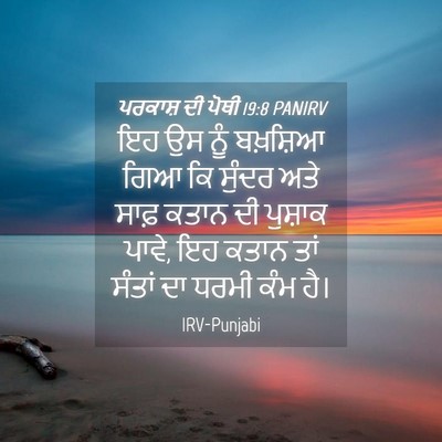 Picture 04 - ਪਰਕਾਸ਼ ਦੀ ਪੋਥੀ 19:8 PANIRV - ਇਹ ਉਸ ਨੂੰ ਬਖ਼ਸ਼ਿਆ - Bible Verse Picture