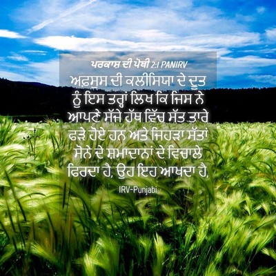 Picture 04 - ਪਰਕਾਸ਼ ਦੀ ਪੋਥੀ 2:1 PANIRV - ਅਫ਼ਸੁਸ ਦੀ ਕਲੀਸਿਯਾ - Bible Verse Picture