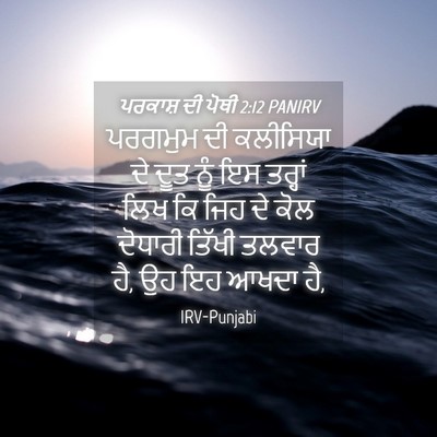 Picture 04 - ਪਰਕਾਸ਼ ਦੀ ਪੋਥੀ 2:12 PANIRV - ਪਰਗਮੁਮ ਦੀ ਕਲੀਸਿਯਾ - Bible Verse Picture