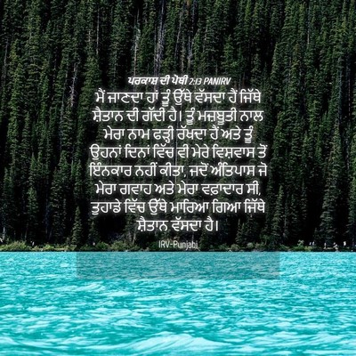 Picture 04 - ਪਰਕਾਸ਼ ਦੀ ਪੋਥੀ 2:13 PANIRV - ਮੈਂ ਜਾਣਦਾ ਹਾਂ ਤੂੰ - Bible Verse Picture