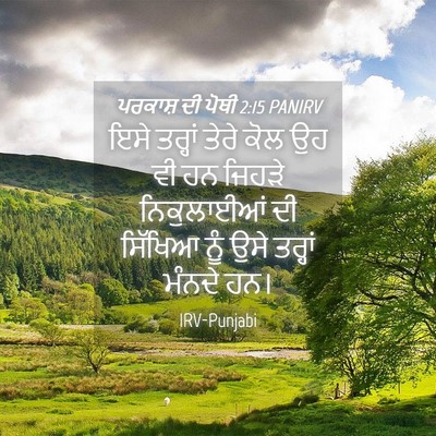 Picture 04 - ਪਰਕਾਸ਼ ਦੀ ਪੋਥੀ 2:15 PANIRV - ਇਸੇ ਤਰ੍ਹਾਂ ਤੇਰੇ - Bible Verse Picture