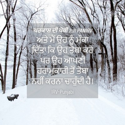 Picture 04 - ਪਰਕਾਸ਼ ਦੀ ਪੋਥੀ 2:21 PANIRV - ਅਤੇ ਮੈਂ ਉਹ ਨੂੰ ਮੌਕਾ - Bible Verse Picture