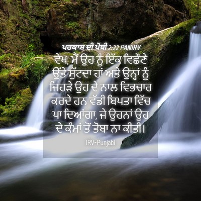 Picture 04 - ਪਰਕਾਸ਼ ਦੀ ਪੋਥੀ 2:22 PANIRV - ਵੇਖ, ਮੈਂ ਉਹ ਨੂੰ ਇੱਕ - Bible Verse Picture