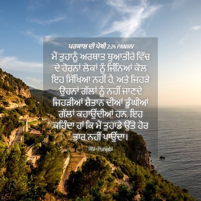 Picture 04 - ਪਰਕਾਸ਼ ਦੀ ਪੋਥੀ 2:24 PANIRV - ਮੈਂ ਤੁਹਾਨੂੰ ਅਰਥਾਤ - Bible Verse Picture