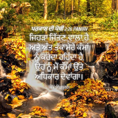Picture 04 - ਪਰਕਾਸ਼ ਦੀ ਪੋਥੀ 2:26 PANIRV - ਜਿਹੜਾ ਜਿੱਤਣ ਵਾਲਾ - Bible Verse Picture