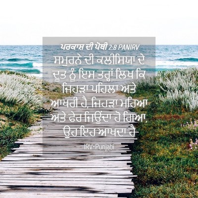 Picture 04 - ਪਰਕਾਸ਼ ਦੀ ਪੋਥੀ 2:8 PANIRV - ਸਮੁਰਨੇ ਦੀ ਕਲੀਸਿਯਾ - Bible Verse Picture