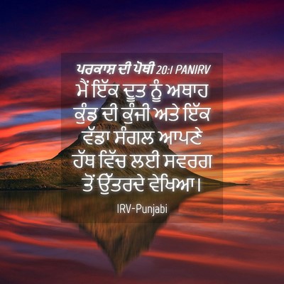 Picture 04 - ਪਰਕਾਸ਼ ਦੀ ਪੋਥੀ 20:1 PANIRV - ਮੈਂ ਇੱਕ ਦੂਤ ਨੂੰ - Bible Verse Picture