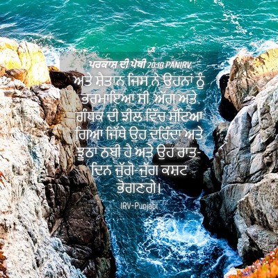 Picture 04 - ਪਰਕਾਸ਼ ਦੀ ਪੋਥੀ 20:10 PANIRV - ਅਤੇ ਸ਼ੈਤਾਨ ਜਿਸ ਨੇ - Bible Verse Picture