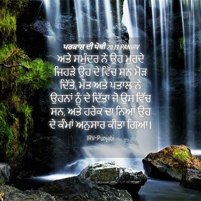 Picture 04 - ਪਰਕਾਸ਼ ਦੀ ਪੋਥੀ 20:13 PANIRV - ਅਤੇ ਸਮੁੰਦਰ ਨੇ ਉਹ - Bible Verse Picture
