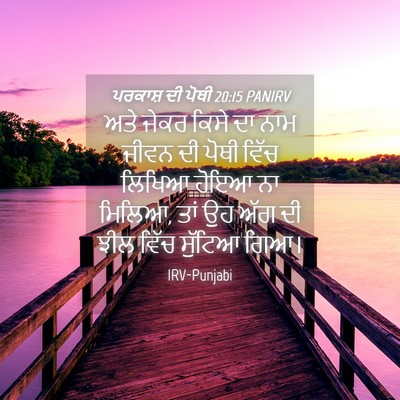 Picture 04 - ਪਰਕਾਸ਼ ਦੀ ਪੋਥੀ 20:15 PANIRV - ਅਤੇ ਜੇਕਰ ਕਿਸੇ ਦਾ - Bible Verse Picture