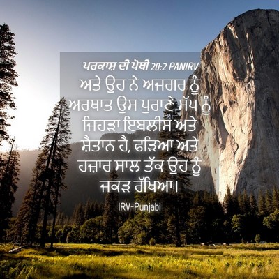 Picture 04 - ਪਰਕਾਸ਼ ਦੀ ਪੋਥੀ 20:2 PANIRV - ਅਤੇ ਉਹ ਨੇ ਅਜਗਰ ਨੂੰ - Bible Verse Picture