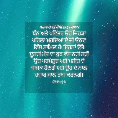 Picture 04 - ਪਰਕਾਸ਼ ਦੀ ਪੋਥੀ 20:6 PANIRV - ਧੰਨ ਅਤੇ ਪਵਿੱਤਰ ਉਹ - Bible Verse Picture