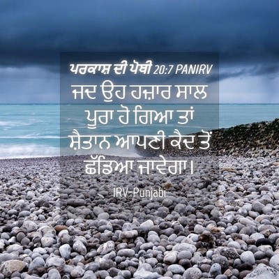 Picture 04 - ਪਰਕਾਸ਼ ਦੀ ਪੋਥੀ 20:7 PANIRV - ਜਦ ਉਹ ਹਜ਼ਾਰ ਸਾਲ - Bible Verse Picture