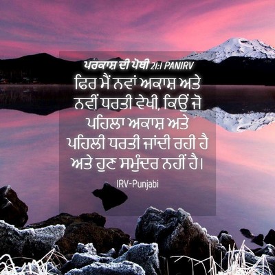 Picture 04 - ਪਰਕਾਸ਼ ਦੀ ਪੋਥੀ 21:1 PANIRV - ਫਿਰ ਮੈਂ ਨਵਾਂ ਅਕਾਸ਼ - Bible Verse Picture