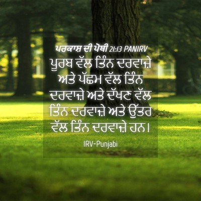 Picture 04 - ਪਰਕਾਸ਼ ਦੀ ਪੋਥੀ 21:13 PANIRV - ਪੂਰਬ ਵੱਲ ਤਿੰਨ - Bible Verse Picture