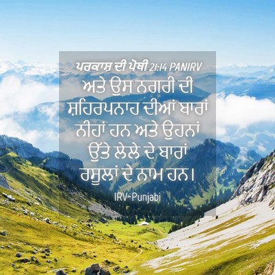 Picture 04 - ਪਰਕਾਸ਼ ਦੀ ਪੋਥੀ 21:14 PANIRV - ਅਤੇ ਉਸ ਨਗਰੀ ਦੀ - Bible Verse Picture