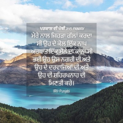 Picture 04 - ਪਰਕਾਸ਼ ਦੀ ਪੋਥੀ 21:15 PANIRV - ਮੇਰੇ ਨਾਲ ਜਿਹੜਾ - Bible Verse Picture