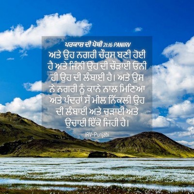 Picture 04 - ਪਰਕਾਸ਼ ਦੀ ਪੋਥੀ 21:16 PANIRV - ਅਤੇ ਉਹ ਨਗਰੀ ਚੌਰਸ - Bible Verse Picture