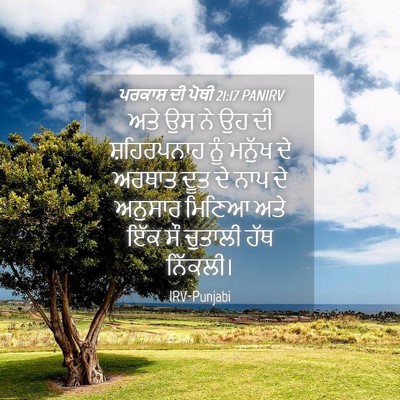 Picture 04 - ਪਰਕਾਸ਼ ਦੀ ਪੋਥੀ 21:17 PANIRV - ਅਤੇ ਉਸ ਨੇ ਉਹ ਦੀ - Bible Verse Picture