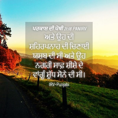 Picture 04 - ਪਰਕਾਸ਼ ਦੀ ਪੋਥੀ 21:18 PANIRV - ਅਤੇ ਉਹ ਦੀ - Bible Verse Picture