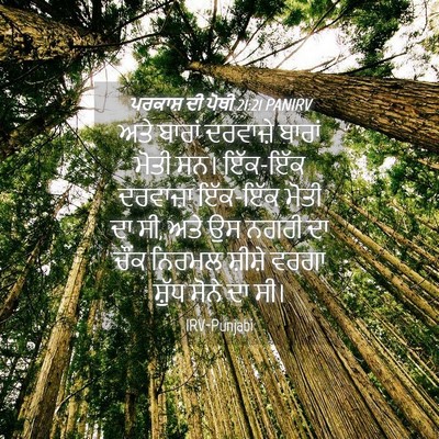 Picture 04 - ਪਰਕਾਸ਼ ਦੀ ਪੋਥੀ 21:21 PANIRV - ਅਤੇ ਬਾਰਾਂ ਦਰਵਾਜ਼ੇ - Bible Verse Picture
