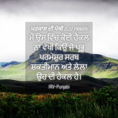 Picture 04 - ਪਰਕਾਸ਼ ਦੀ ਪੋਥੀ 21:22 PANIRV - ਮੈਂ ਉਸ ਵਿੱਚ ਕੋਈ - Bible Verse Picture