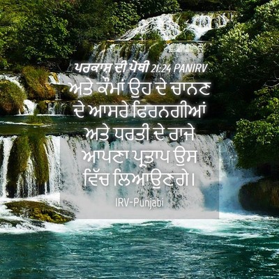 Picture 04 - ਪਰਕਾਸ਼ ਦੀ ਪੋਥੀ 21:24 PANIRV - ਅਤੇ ਕੌਮਾਂ ਉਹ ਦੇ - Bible Verse Picture