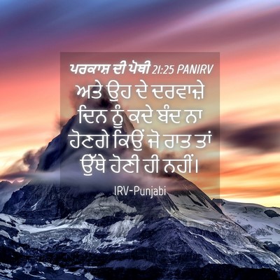 Picture 04 - ਪਰਕਾਸ਼ ਦੀ ਪੋਥੀ 21:25 PANIRV - ਅਤੇ ਉਹ ਦੇ ਦਰਵਾਜ਼ੇ - Bible Verse Picture