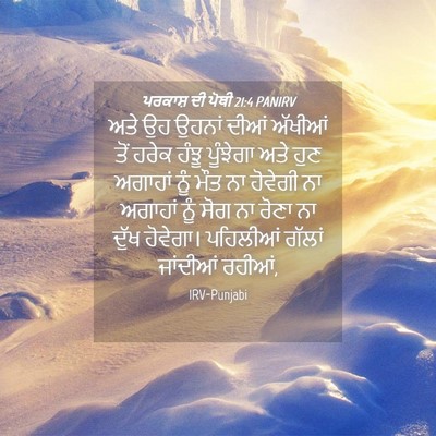 Picture 04 - ਪਰਕਾਸ਼ ਦੀ ਪੋਥੀ 21:4 PANIRV - ਅਤੇ ਉਹ ਉਹਨਾਂ ਦੀਆਂ - Bible Verse Picture