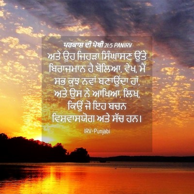 Picture 04 - ਪਰਕਾਸ਼ ਦੀ ਪੋਥੀ 21:5 PANIRV - ਅਤੇ ਉਹ ਜਿਹੜਾ - Bible Verse Picture