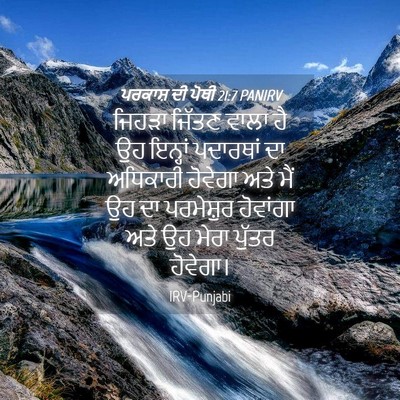 Picture 04 - ਪਰਕਾਸ਼ ਦੀ ਪੋਥੀ 21:7 PANIRV - ਜਿਹੜਾ ਜਿੱਤਣ ਵਾਲਾ - Bible Verse Picture