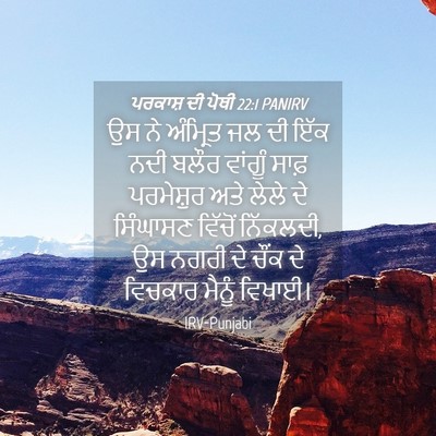 Picture 04 - ਪਰਕਾਸ਼ ਦੀ ਪੋਥੀ 22:1 PANIRV - ਉਸ ਨੇ ਅੰਮ੍ਰਿਤ ਜਲ ਦੀ - Bible Verse Picture