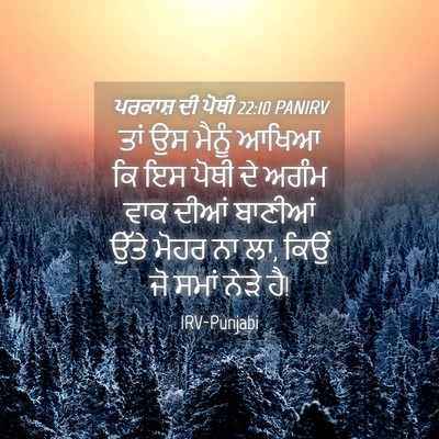 Picture 04 - ਪਰਕਾਸ਼ ਦੀ ਪੋਥੀ 22:10 PANIRV - ਤਾਂ ਉਸ ਮੈਨੂੰ ਆਖਿਆ - Bible Verse Picture