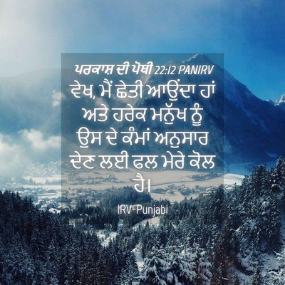 Picture 04 - ਪਰਕਾਸ਼ ਦੀ ਪੋਥੀ 22:12 PANIRV - ਵੇਖ, ਮੈਂ ਛੇਤੀ ਆਉਂਦਾ - Bible Verse Picture